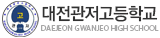 대전관저고등학교